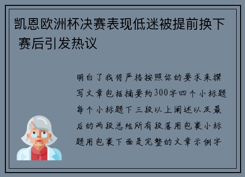凯恩欧洲杯决赛表现低迷被提前换下 赛后引发热议