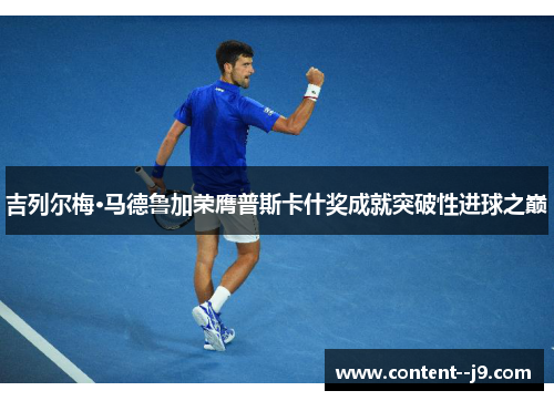吉列尔梅·马德鲁加荣膺普斯卡什奖成就突破性进球之巅