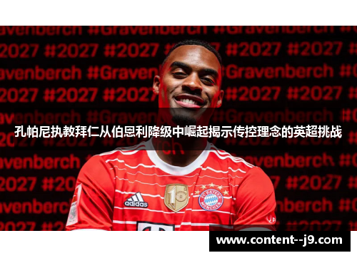 孔帕尼执教拜仁从伯恩利降级中崛起揭示传控理念的英超挑战 孔帕尼执教拜仁从伯恩利降级中崛起揭示传控理念的英超挑战
