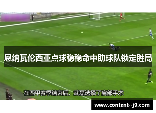恩纳瓦伦西亚点球稳稳命中助球队锁定胜局 恩纳瓦伦西亚点球稳稳命中助球队锁定胜局