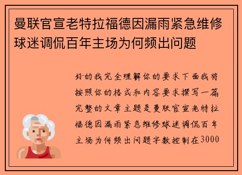 曼联官宣老特拉福德因漏雨紧急维修球迷调侃百年主场为何频出问题 曼联官宣老特拉福德因漏雨紧急维修球迷调侃百年主场为何频出问题