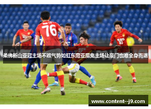 柔佛新山亚冠主场不败气势如虹东南亚魔鬼主场让豪门也难全身而退 柔佛新山亚冠主场不败气势如虹东南亚魔鬼主场让豪门也难全身而退
