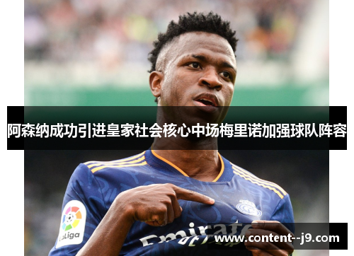阿森纳成功引进皇家社会核心中场梅里诺加强球队阵容 阿森纳成功引进皇家社会核心中场梅里诺加强球队阵容
