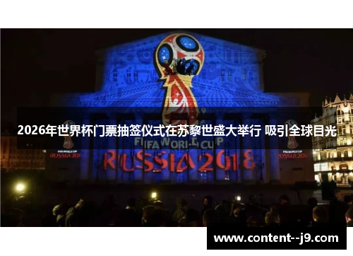 2026年世界杯门票抽签仪式在苏黎世盛大举行 吸引全球目光 2026年世界杯门票抽签仪式在苏黎世盛大举行 吸引全球目光