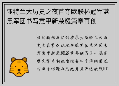 亚特兰大历史之夜首夺欧联杯冠军蓝黑军团书写意甲新荣耀篇章再创 亚特兰大历史之夜首夺欧联杯冠军蓝黑军团书写意甲新荣耀篇章再创