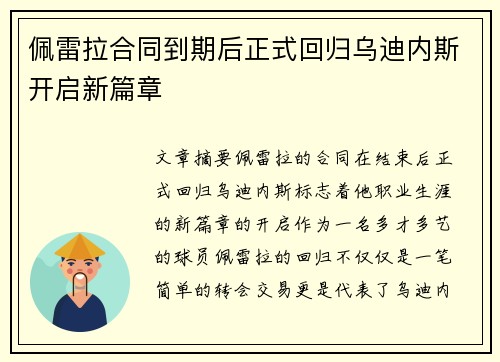 佩雷拉合同到期后正式回归乌迪内斯开启新篇章