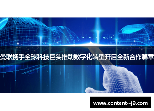 曼联携手全球科技巨头推动数字化转型开启全新合作篇章 曼联携手全球科技巨头推动数字化转型开启全新合作篇章