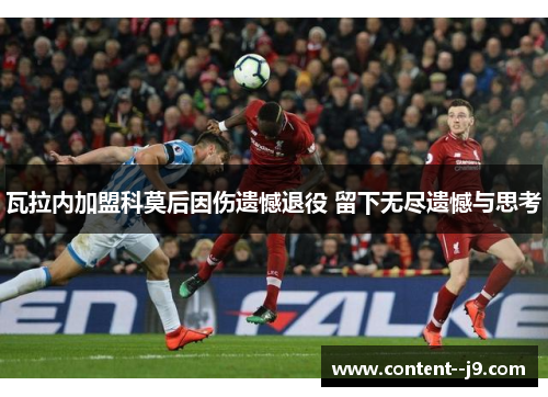 瓦拉内加盟科莫后因伤遗憾退役 留下无尽遗憾与思考 瓦拉内加盟科莫后因伤遗憾退役 留下无尽遗憾与思考