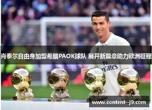 肖泰尔自由身加盟希腊PAOK球队 展开新篇章助力欧洲征程 肖泰尔自由身加盟希腊PAOK球队 展开新篇章助力欧洲征程