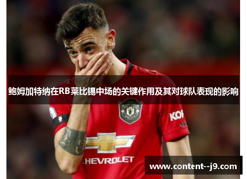 鲍姆加特纳在RB莱比锡中场的关键作用及其对球队表现的影响 鲍姆加特纳在RB莱比锡中场的关键作用及其对球队表现的影响