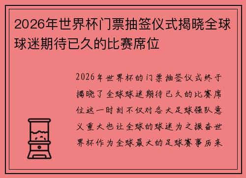 2026年世界杯门票抽签仪式揭晓全球球迷期待已久的比赛席位 2026年世界杯门票抽签仪式揭晓全球球迷期待已久的比赛席位