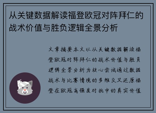 从关键数据解读福登欧冠对阵拜仁的战术价值与胜负逻辑全景分析 从关键数据解读福登欧冠对阵拜仁的战术价值与胜负逻辑全景分析