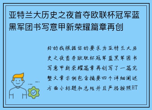 亚特兰大历史之夜首夺欧联杯冠军蓝黑军团书写意甲新荣耀篇章再创