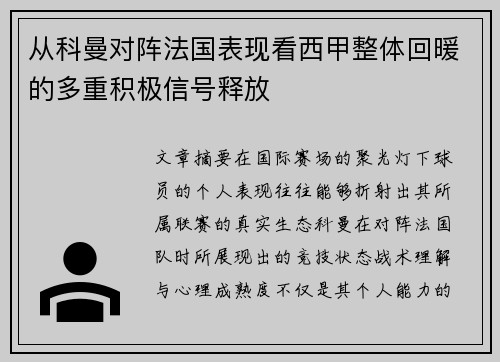 从科曼对阵法国表现看西甲整体回暖的多重积极信号释放 从科曼对阵法国表现看西甲整体回暖的多重积极信号释放