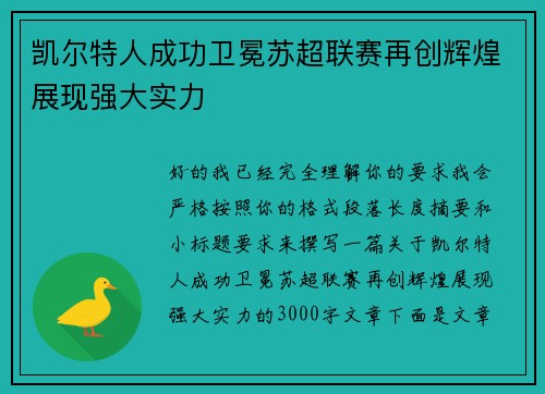 凯尔特人成功卫冕苏超联赛再创辉煌展现强大实力 凯尔特人成功卫冕苏超联赛再创辉煌展现强大实力