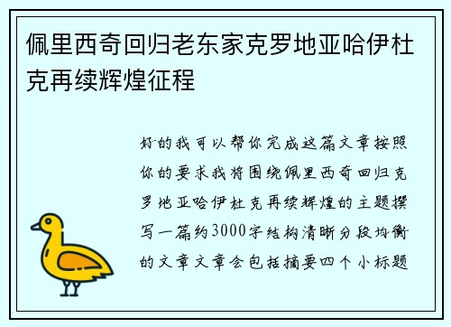 佩里西奇回归老东家克罗地亚哈伊杜克再续辉煌征程 佩里西奇回归老东家克罗地亚哈伊杜克再续辉煌征程