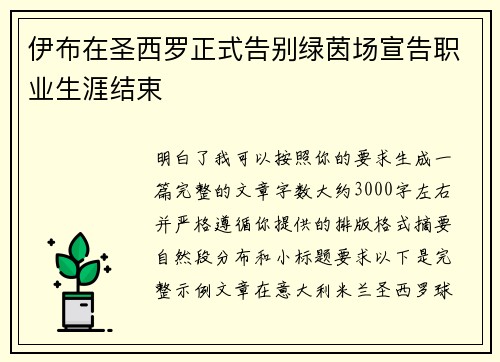 伊布在圣西罗正式告别绿茵场宣告职业生涯结束 伊布在圣西罗正式告别绿茵场宣告职业生涯结束