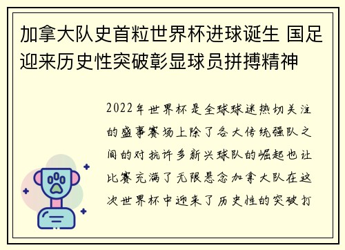 加拿大队史首粒世界杯进球诞生 国足迎来历史性突破彰显球员拼搏精神 加拿大队史首粒世界杯进球诞生 国足迎来历史性突破彰显球员拼搏精神