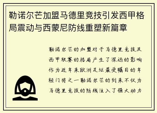 勒诺尔芒加盟马德里竞技引发西甲格局震动与西蒙尼防线重塑新篇章 勒诺尔芒加盟马德里竞技引发西甲格局震动与西蒙尼防线重塑新篇章