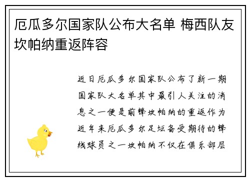 厄瓜多尔国家队公布大名单 梅西队友坎帕纳重返阵容 厄瓜多尔国家队公布大名单 梅西队友坎帕纳重返阵容