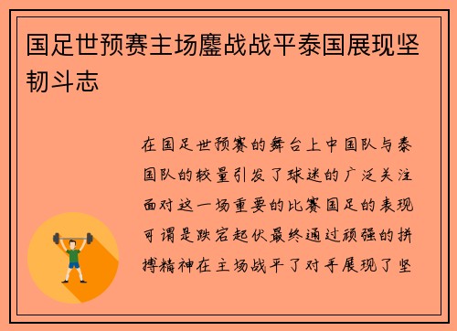 国足世预赛主场鏖战战平泰国展现坚韧斗志 国足世预赛主场鏖战战平泰国展现坚韧斗志