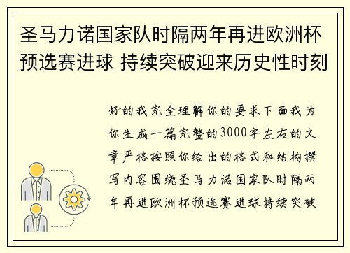 圣马力诺国家队时隔两年再进欧洲杯预选赛进球 持续突破迎来历史性时刻 圣马力诺国家队时隔两年再进欧洲杯预选赛进球 持续突破迎来历史性时刻