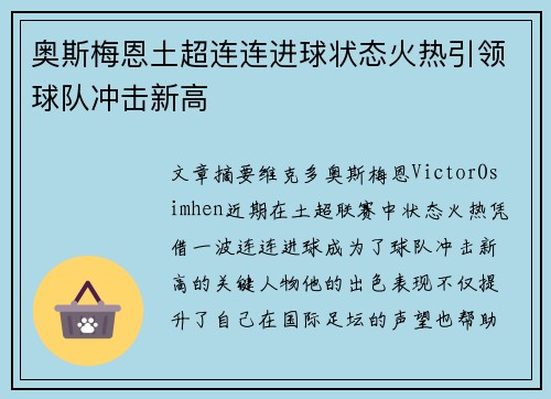 奥斯梅恩土超连连进球状态火热引领球队冲击新高 奥斯梅恩土超连连进球状态火热引领球队冲击新高