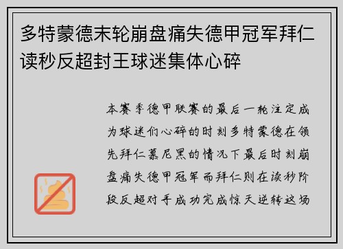 多特蒙德末轮崩盘痛失德甲冠军拜仁读秒反超封王球迷集体心碎 多特蒙德末轮崩盘痛失德甲冠军拜仁读秒反超封王球迷集体心碎