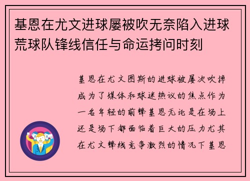 基恩在尤文进球屡被吹无奈陷入进球荒球队锋线信任与命运拷问时刻 基恩在尤文进球屡被吹无奈陷入进球荒球队锋线信任与命运拷问时刻