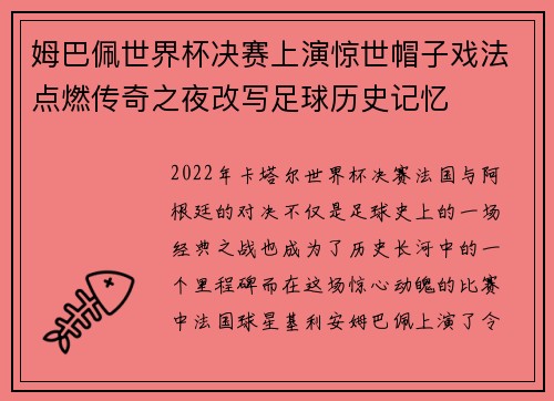 姆巴佩世界杯决赛上演惊世帽子戏法点燃传奇之夜改写足球历史记忆 姆巴佩世界杯决赛上演惊世帽子戏法点燃传奇之夜改写足球历史记忆