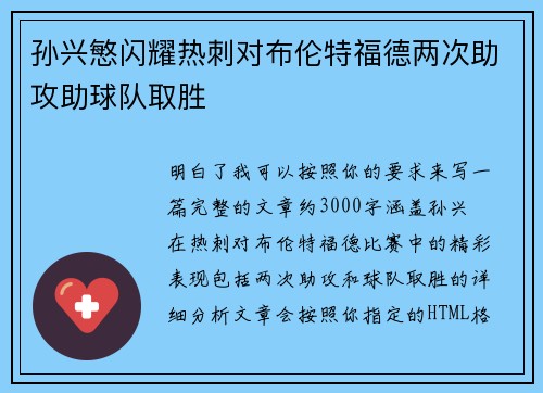 孙兴慜闪耀热刺对布伦特福德两次助攻助球队取胜 孙兴慜闪耀热刺对布伦特福德两次助攻助球队取胜