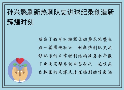 孙兴慜刷新热刺队史进球纪录创造新辉煌时刻 孙兴慜刷新热刺队史进球纪录创造新辉煌时刻