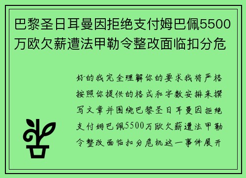 巴黎圣日耳曼因拒绝支付姆巴佩5500万欧欠薪遭法甲勒令整改面临扣分危机