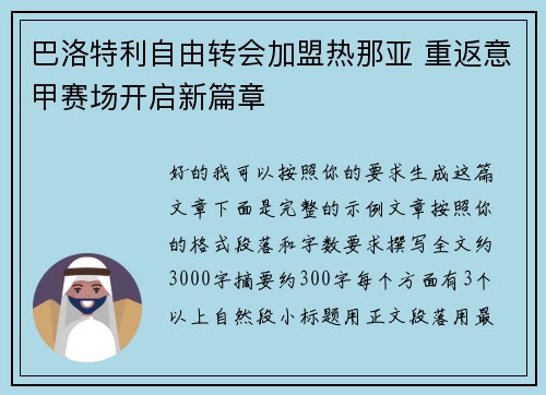 巴洛特利自由转会加盟热那亚 重返意甲赛场开启新篇章