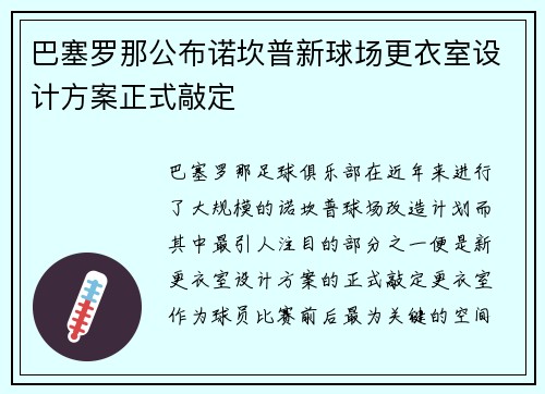 巴塞罗那公布诺坎普新球场更衣室设计方案正式敲定