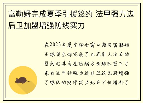 富勒姆完成夏季引援签约 法甲强力边后卫加盟增强防线实力