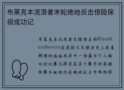 布莱克本流浪者末轮绝地反击惊险保级成功记