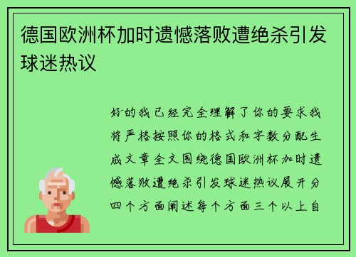 德国欧洲杯加时遗憾落败遭绝杀引发球迷热议 德国欧洲杯加时遗憾落败遭绝杀引发球迷热议