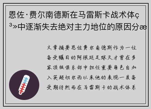 恩佐·费尔南德斯在马雷斯卡战术体系中逐渐失去绝对主力地位的原因分析 恩佐·费尔南德斯在马雷斯卡战术体系中逐渐失去绝对主力地位的原因分析