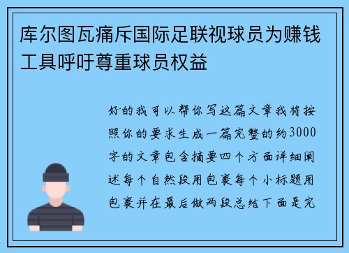 库尔图瓦痛斥国际足联视球员为赚钱工具呼吁尊重球员权益 库尔图瓦痛斥国际足联视球员为赚钱工具呼吁尊重球员权益