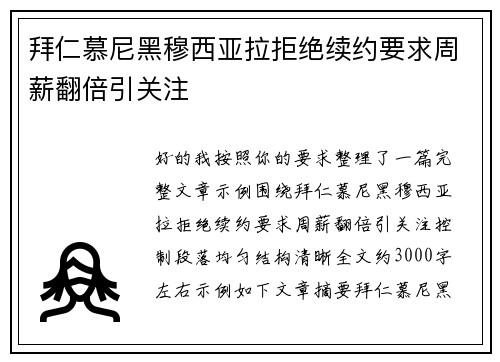 拜仁慕尼黑穆西亚拉拒绝续约要求周薪翻倍引关注 拜仁慕尼黑穆西亚拉拒绝续约要求周薪翻倍引关注