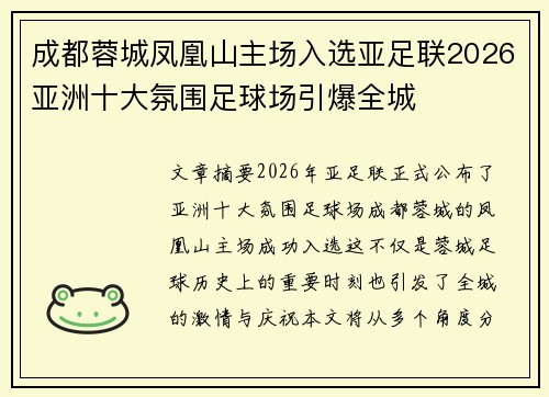 成都蓉城凤凰山主场入选亚足联2026亚洲十大氛围足球场引爆全城 成都蓉城凤凰山主场入选亚足联2026亚洲十大氛围足球场引爆全城