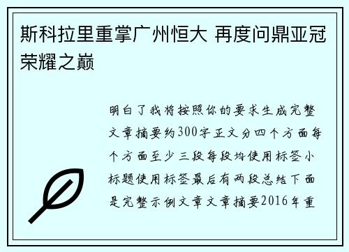 斯科拉里重掌广州恒大 再度问鼎亚冠荣耀之巅 斯科拉里重掌广州恒大 再度问鼎亚冠荣耀之巅