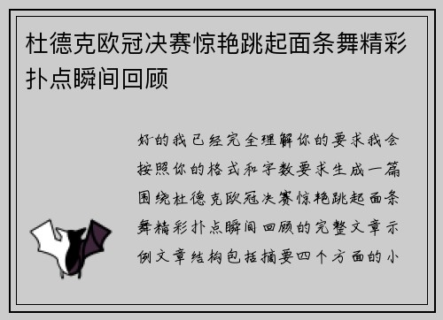 杜德克欧冠决赛惊艳跳起面条舞精彩扑点瞬间回顾 杜德克欧冠决赛惊艳跳起面条舞精彩扑点瞬间回顾