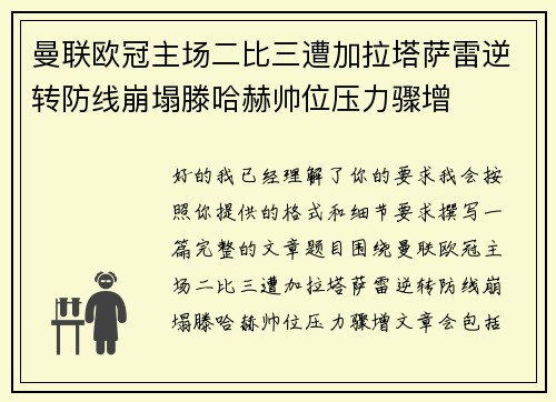 曼联欧冠主场二比三遭加拉塔萨雷逆转防线崩塌滕哈赫帅位压力骤增 曼联欧冠主场二比三遭加拉塔萨雷逆转防线崩塌滕哈赫帅位压力骤增