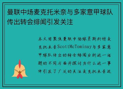 曼联中场麦克托米奈与多家意甲球队传出转会绯闻引发关注 曼联中场麦克托米奈与多家意甲球队传出转会绯闻引发关注
