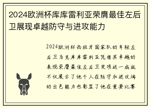 2024欧洲杯库库雷利亚荣膺最佳左后卫展现卓越防守与进攻能力 2024欧洲杯库库雷利亚荣膺最佳左后卫展现卓越防守与进攻能力