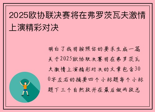 2025欧协联决赛将在弗罗茨瓦夫激情上演精彩对决 2025欧协联决赛将在弗罗茨瓦夫激情上演精彩对决