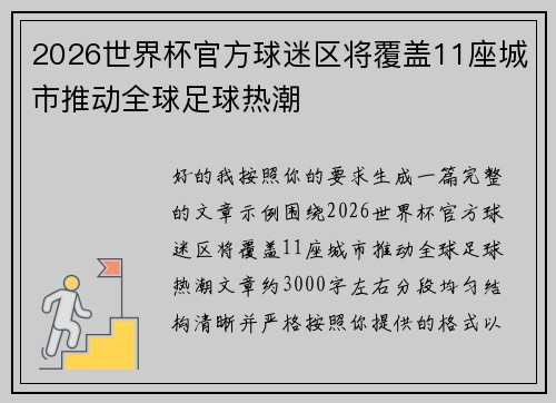 2026世界杯官方球迷区将覆盖11座城市推动全球足球热潮