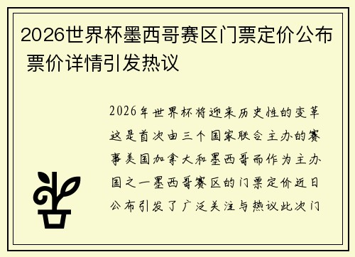 2026世界杯墨西哥赛区门票定价公布 票价详情引发热议 2026世界杯墨西哥赛区门票定价公布 票价详情引发热议